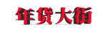 年货大街