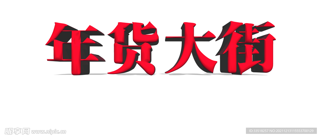 年货大街