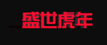 盛世虎年
