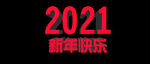 2021新年快乐