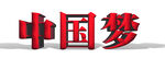 中国梦
