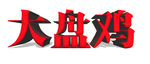 大盘鸡