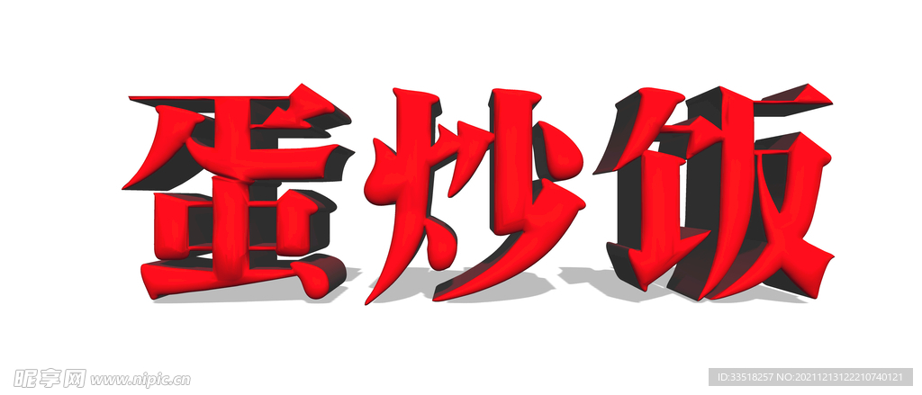 蛋炒饭