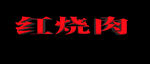 红烧肉