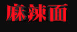 麻辣面