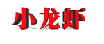 小龙虾