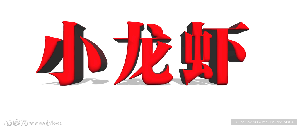 小龙虾