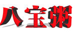 八宝粥