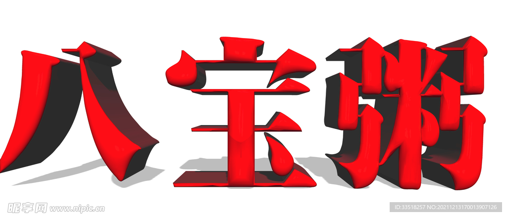 八宝粥
