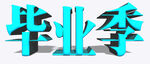 毕业季