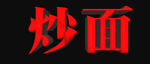 炒面