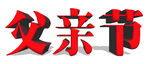 父亲节