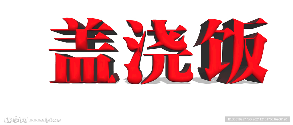 盖浇饭