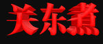 关东煮