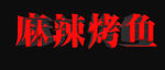 麻辣烤鱼