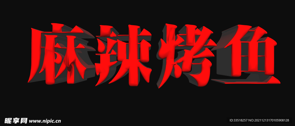 麻辣烤鱼