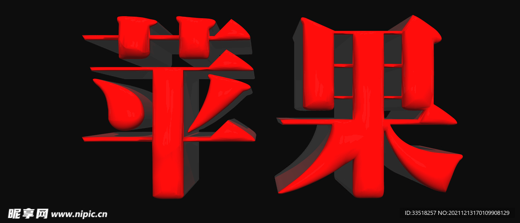 苹果