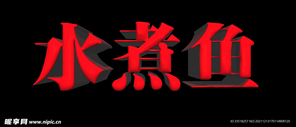 水煮鱼