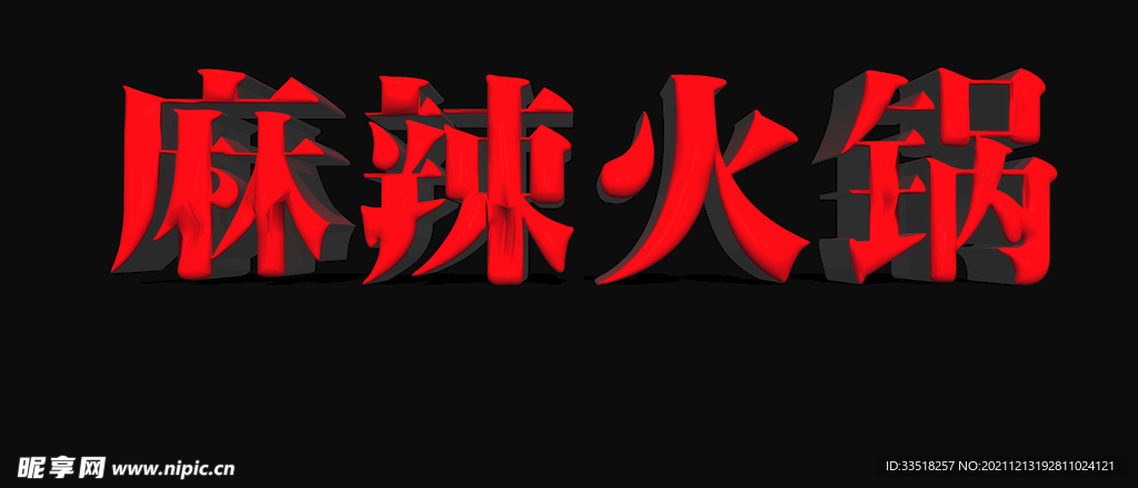 麻辣火锅