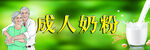 成人奶粉 老年奶粉海报