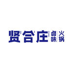 贤合庄卤味火锅 logo
