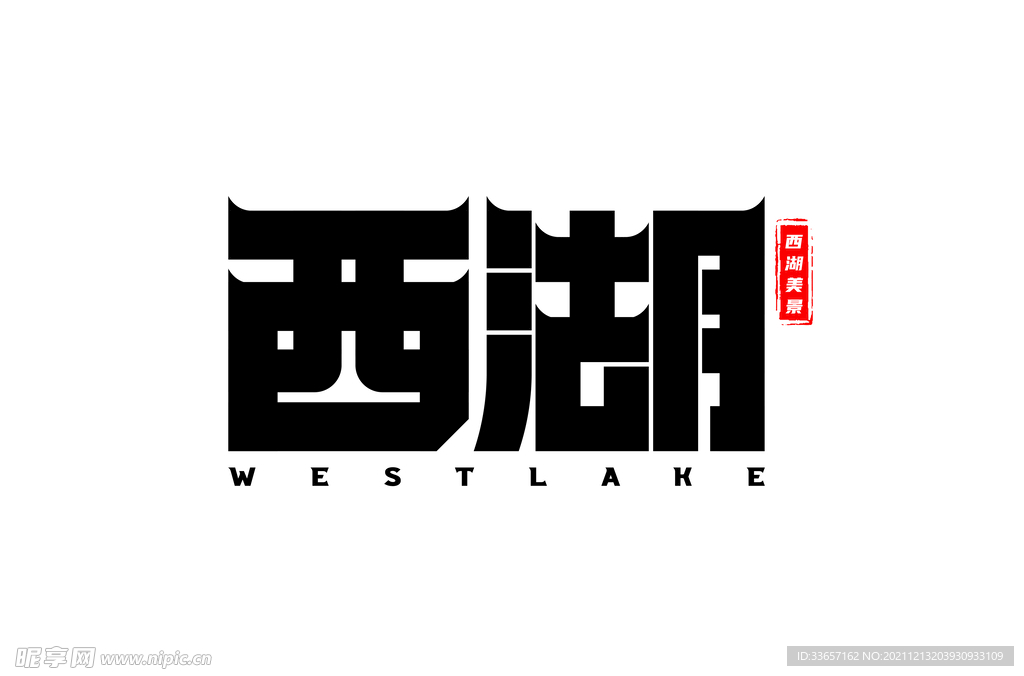 西湖字体设计