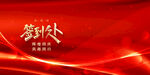 签到处