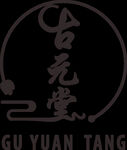 古元堂logo