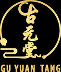 古元堂logo