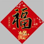 福字