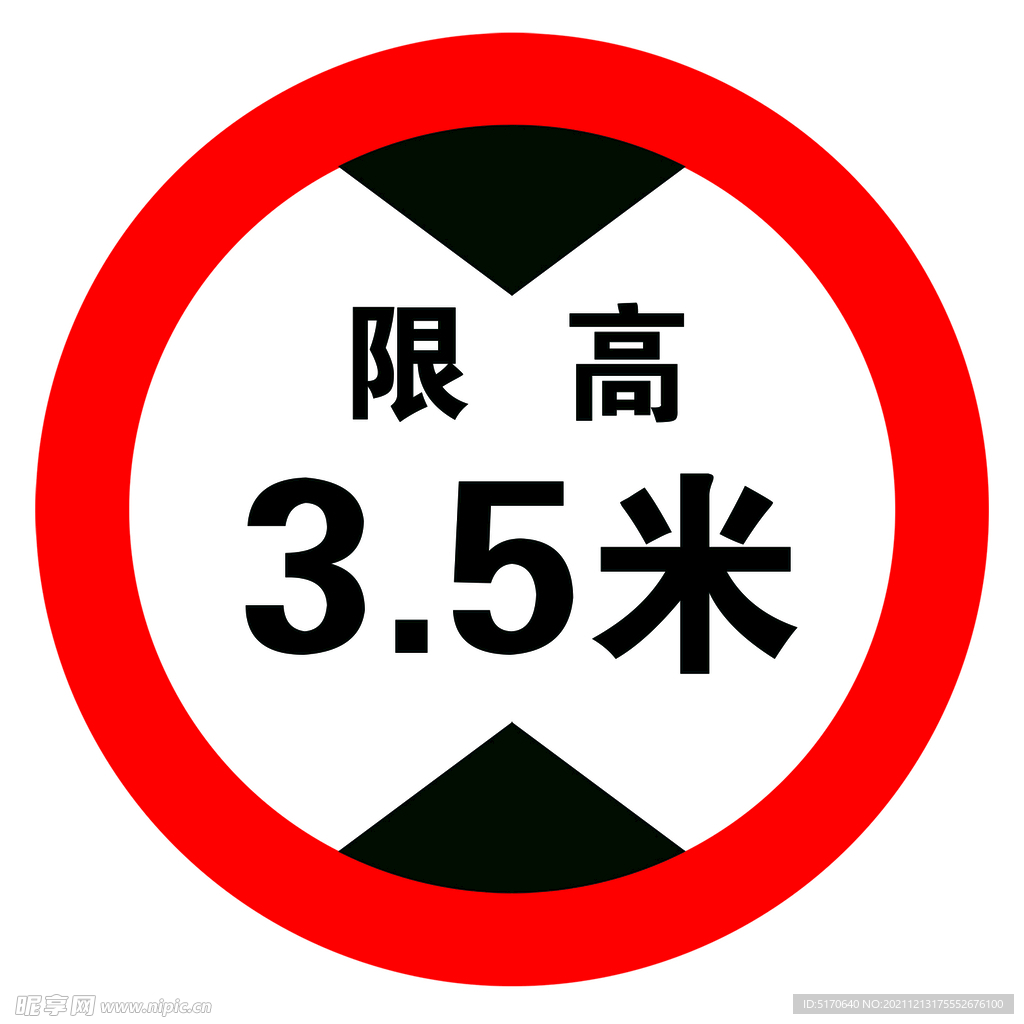 限高