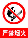 严禁烟火