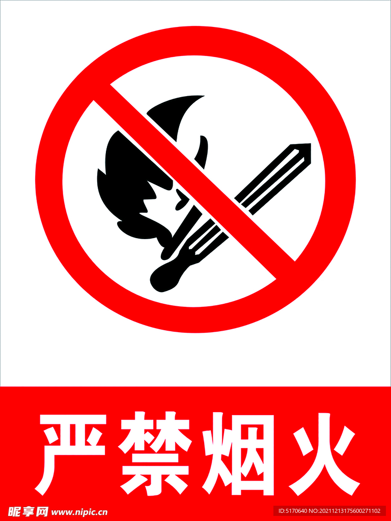 严禁烟火