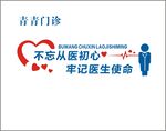 青青门诊