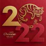 2022虎年