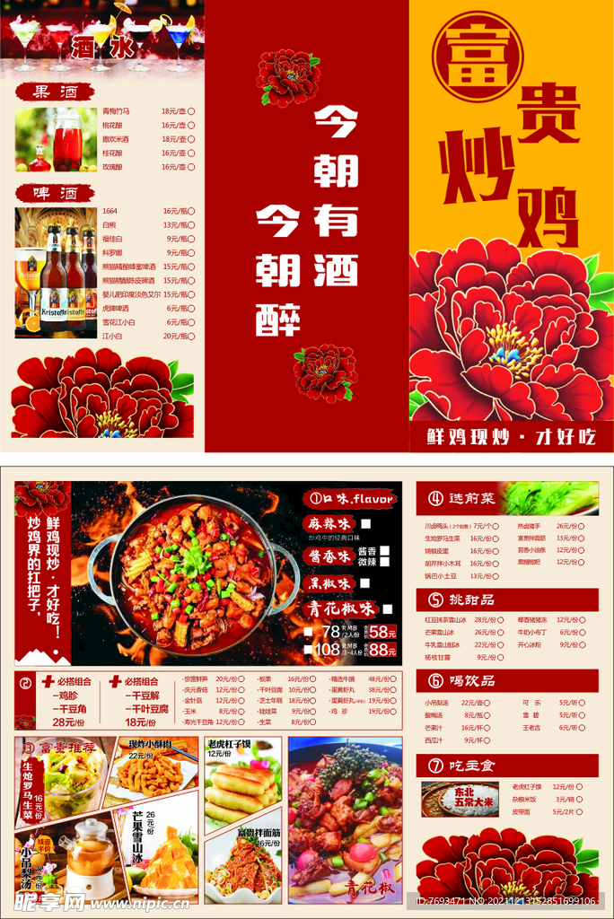 富贵炒鸡三折页