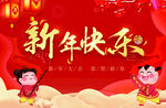 红色新年快乐海报背景欢乐娃娃