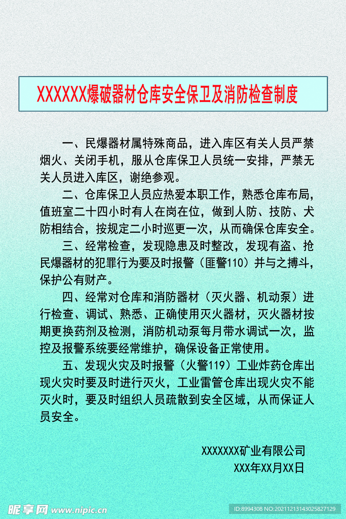 民爆库安全保卫及消防检查制度