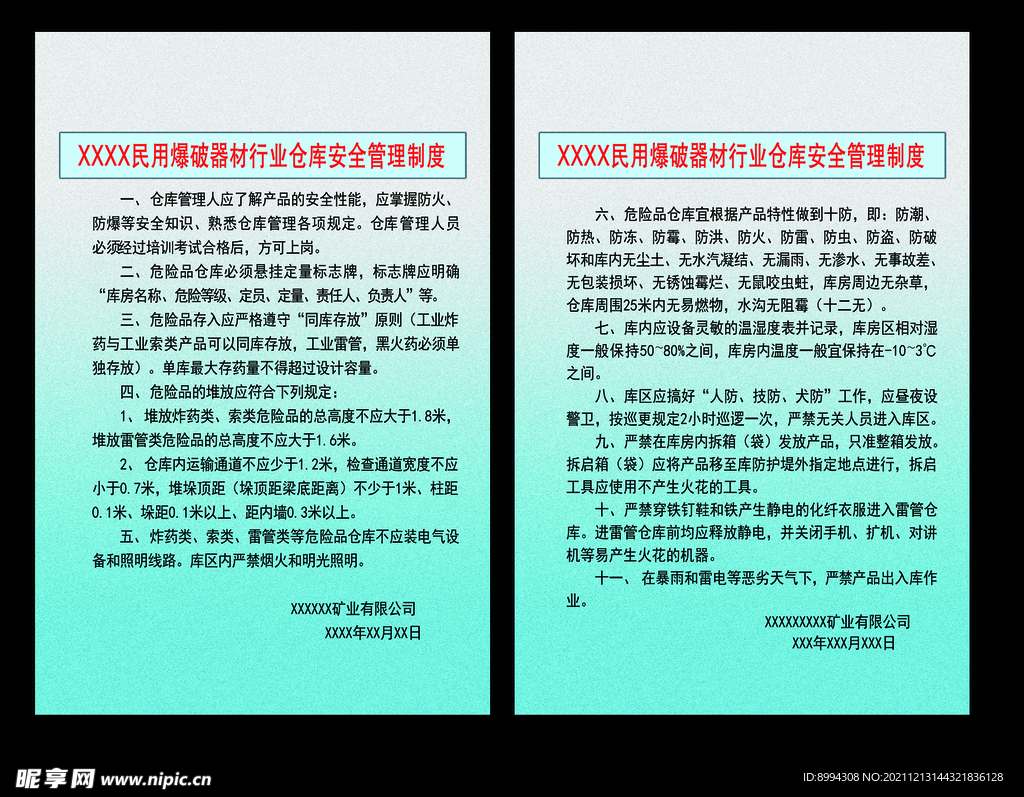 爆破器材仓库安全管理制度
