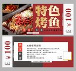 烤鱼代金券 