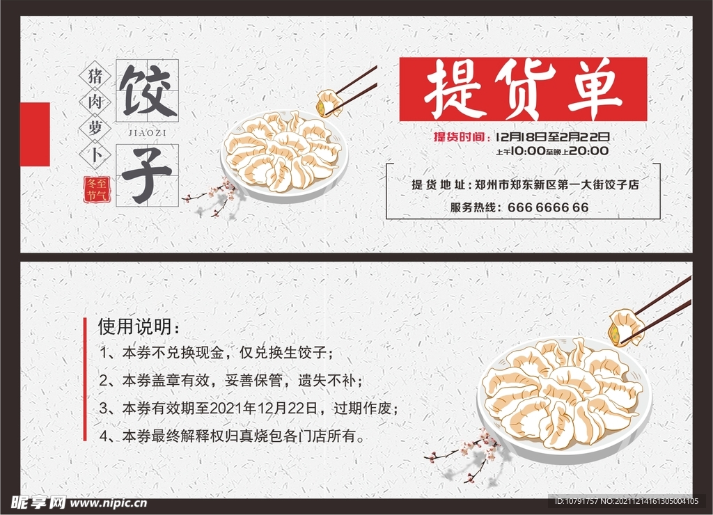 冬至饺子提货卡