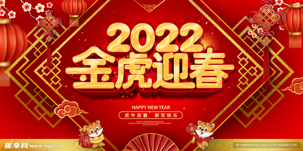 虎年