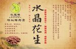 水晶花生包装