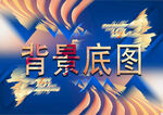 新年海报背景