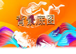 新年海报背景