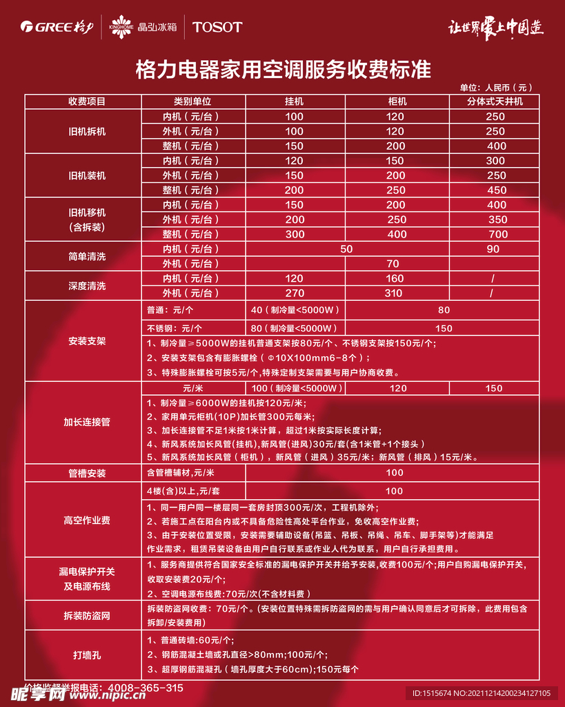 格力电器家用空调服务收费标准