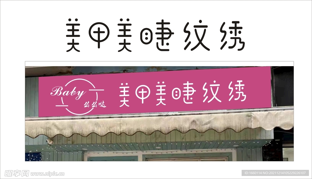 美甲美睫