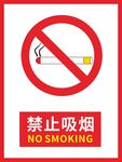 禁止吸烟