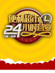 便利超市