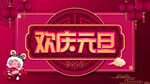 欢乐元旦